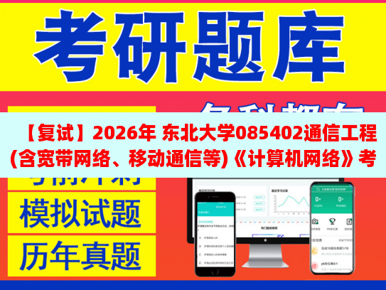 【復2026年 東北大學085402通信工程(含寬帶網絡、移動通信等)《計算機網絡》復試仿真模擬五套題及參考答案